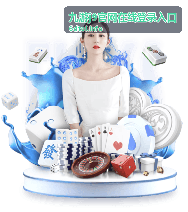 九游j9官网在线登录入口操作界面示意图